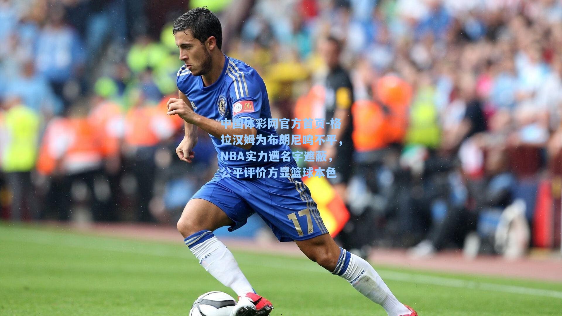 格拉汉姆为布朗尼鸣不平，NBA实力遭名字遮蔽，公平评价方显篮球本色