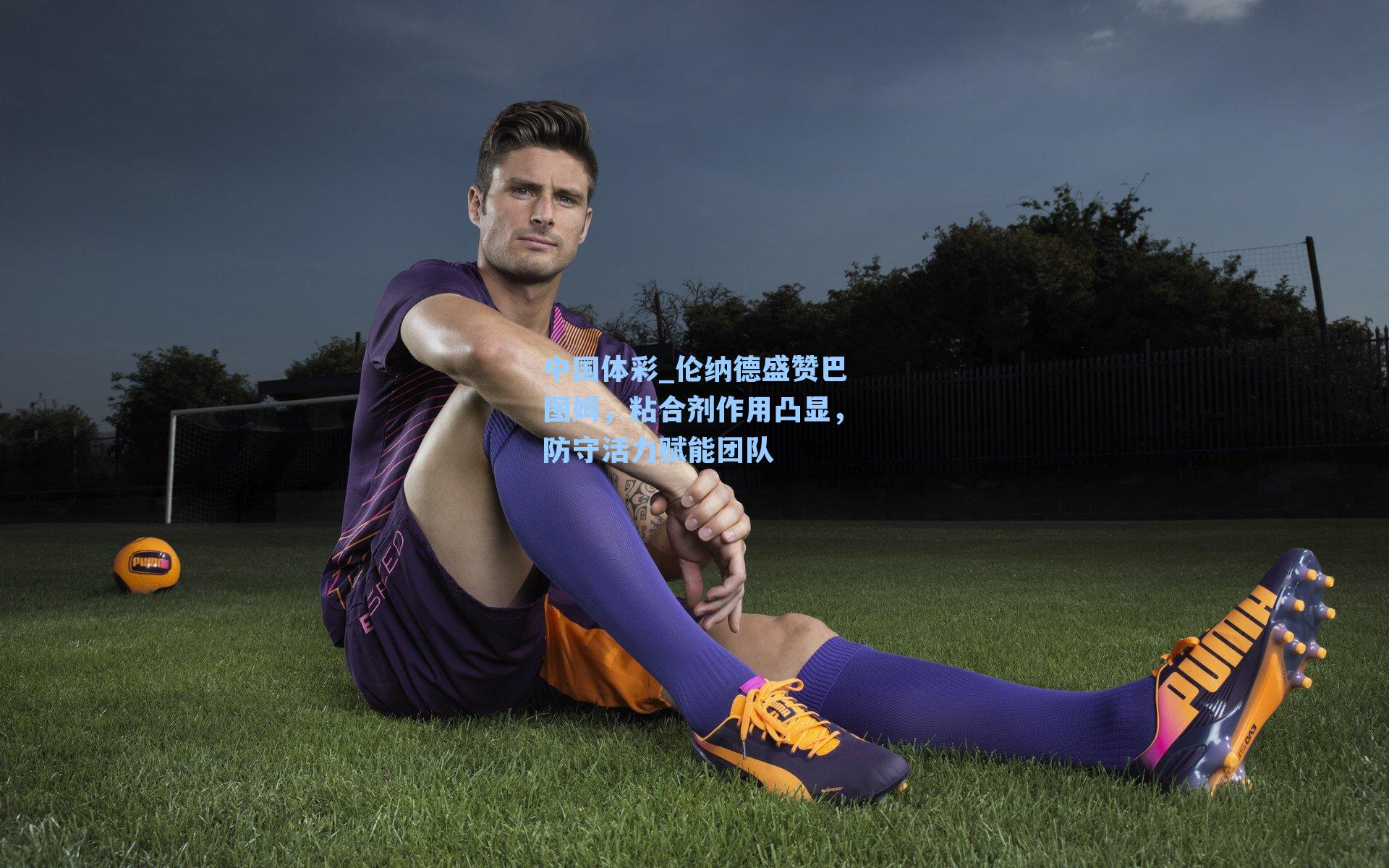 伦纳德盛赞巴图姆，粘合剂作用凸显，防守活力赋能团队