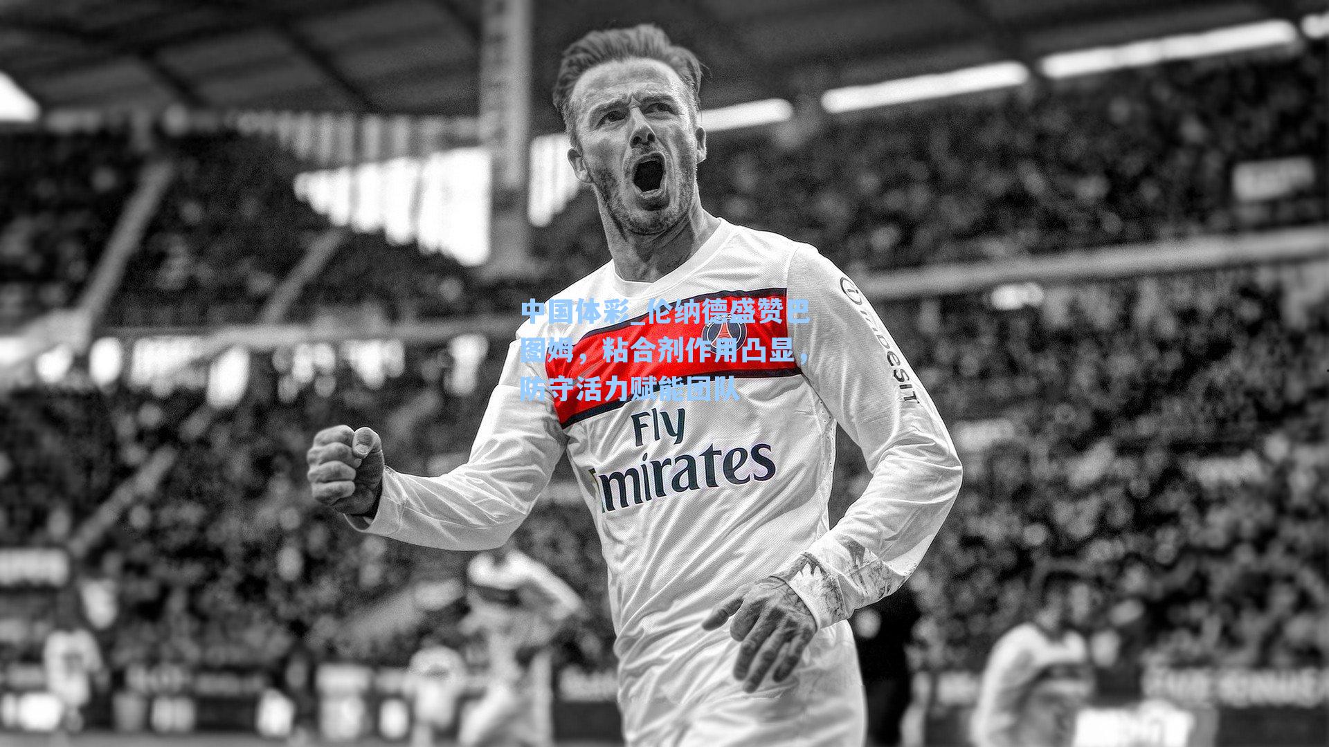 伦纳德盛赞巴图姆，粘合剂作用凸显，防守活力赋能团队