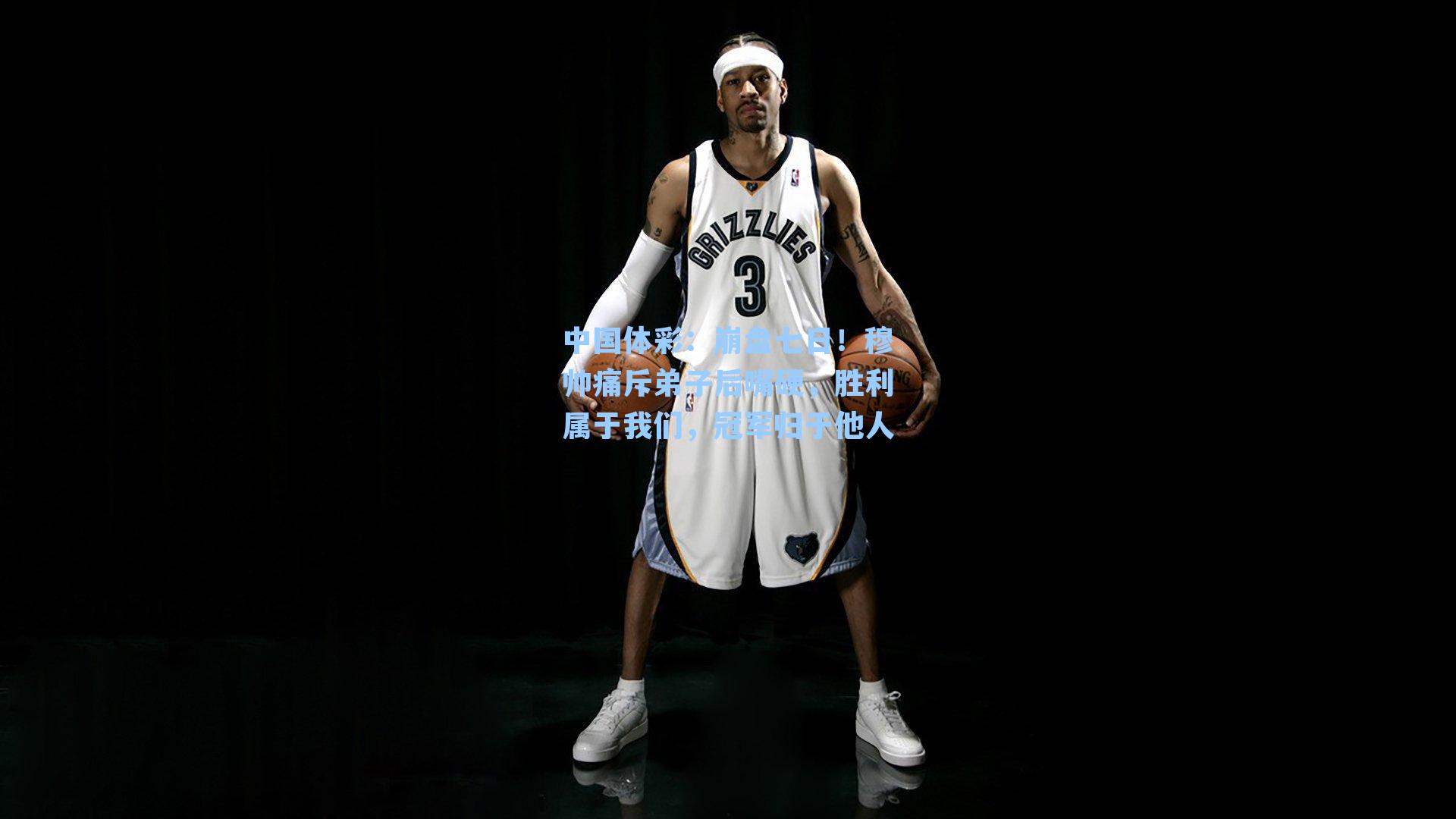 崩盘七日！穆帅痛斥弟子后嘴硬，胜利属于我们，冠军归于他人