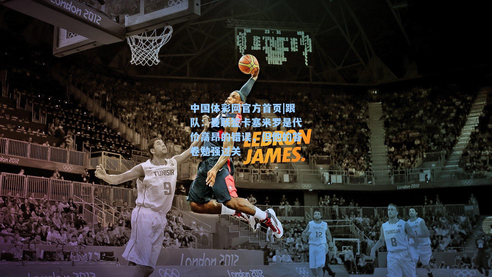 跟队：曼联签卡塞米罗是代价高昂的错误，但他的答卷勉强过关