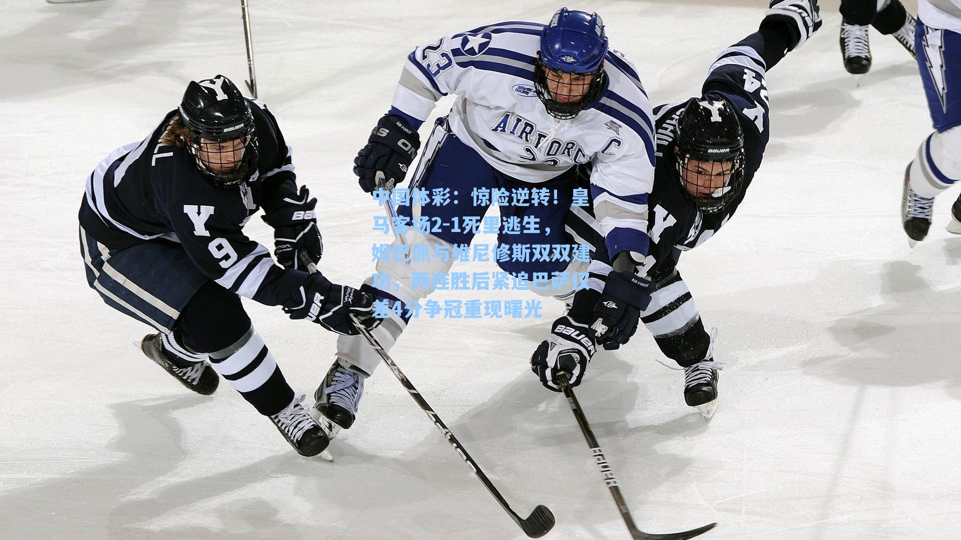 惊险逆转！皇马客场2-1死里逃生，姆巴佩与维尼修斯双双建功，两连胜后紧追巴萨仅差4分争冠重现曙光