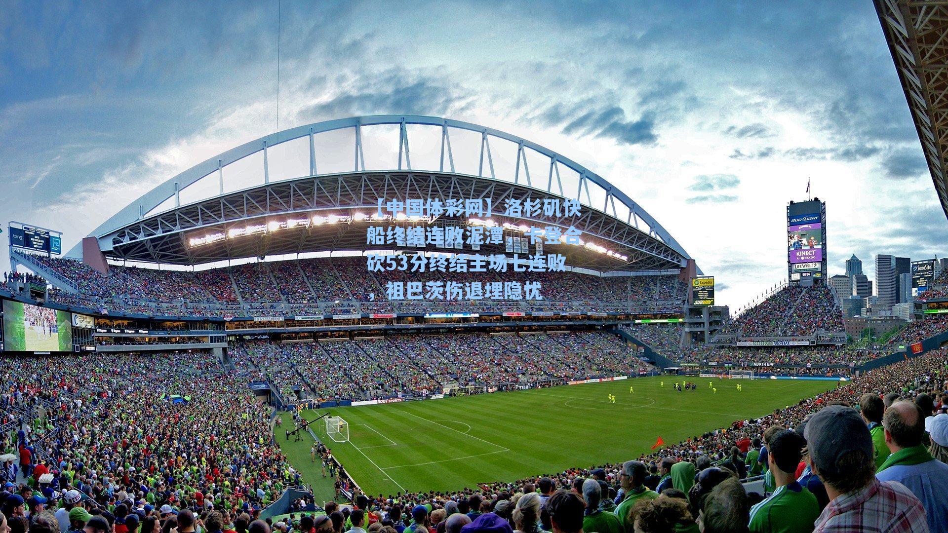 洛杉矶快船终结连败泥潭，卡登合砍53分终结主场七连败，祖巴茨伤退埋隐忧