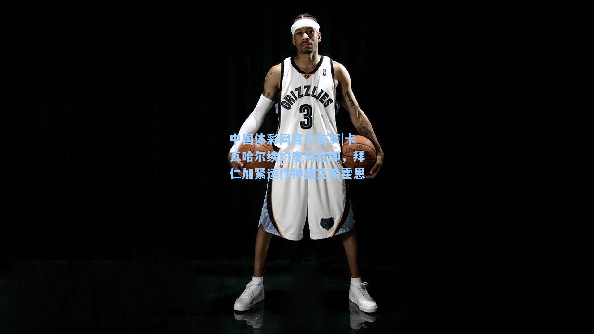 中国体彩网官方首页|卡瓦哈尔续约皇马在即，拜仁加紧运作神童艾希霍恩