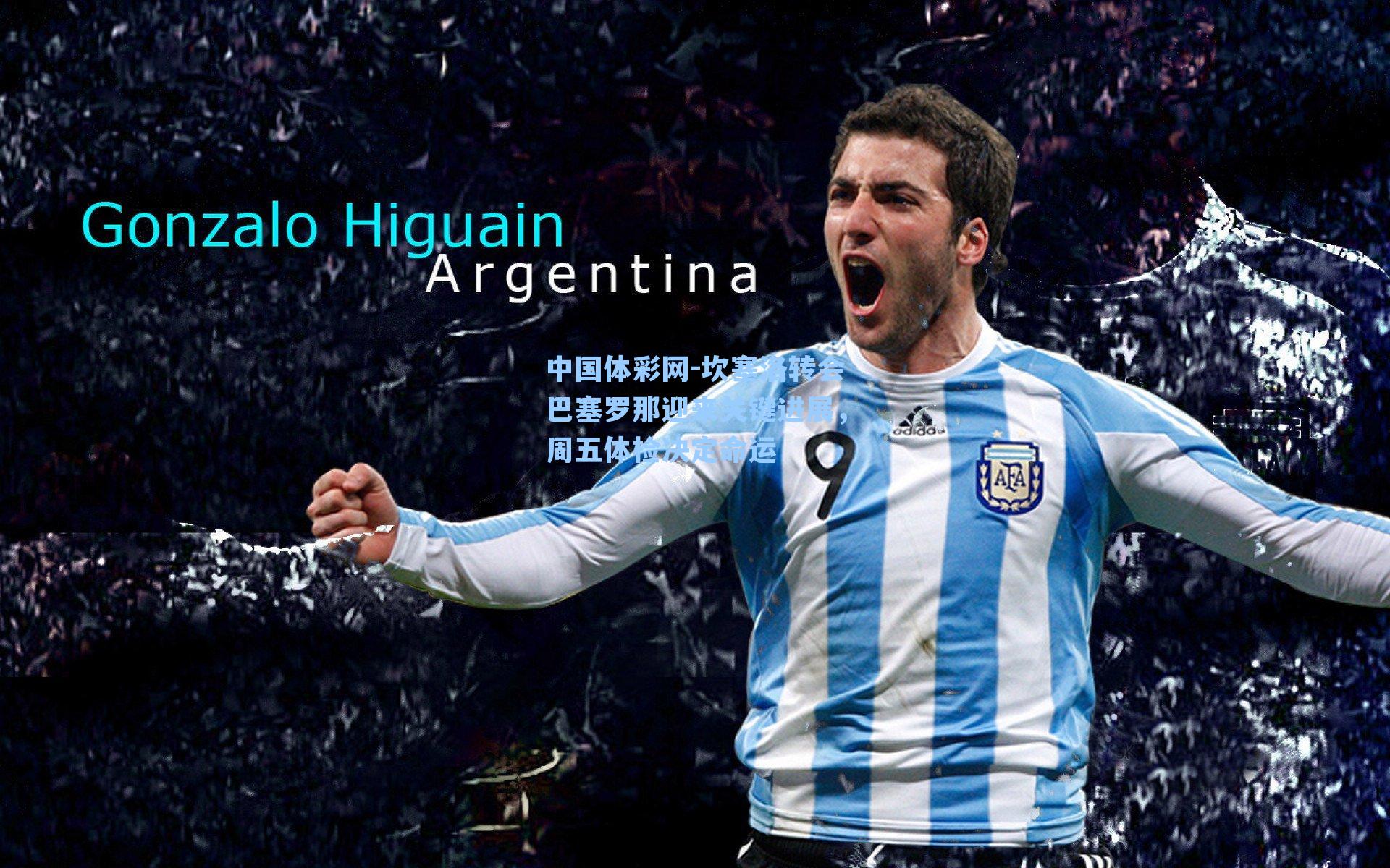 坎塞洛转会巴塞罗那迎来关键进展，周五体检决定命运