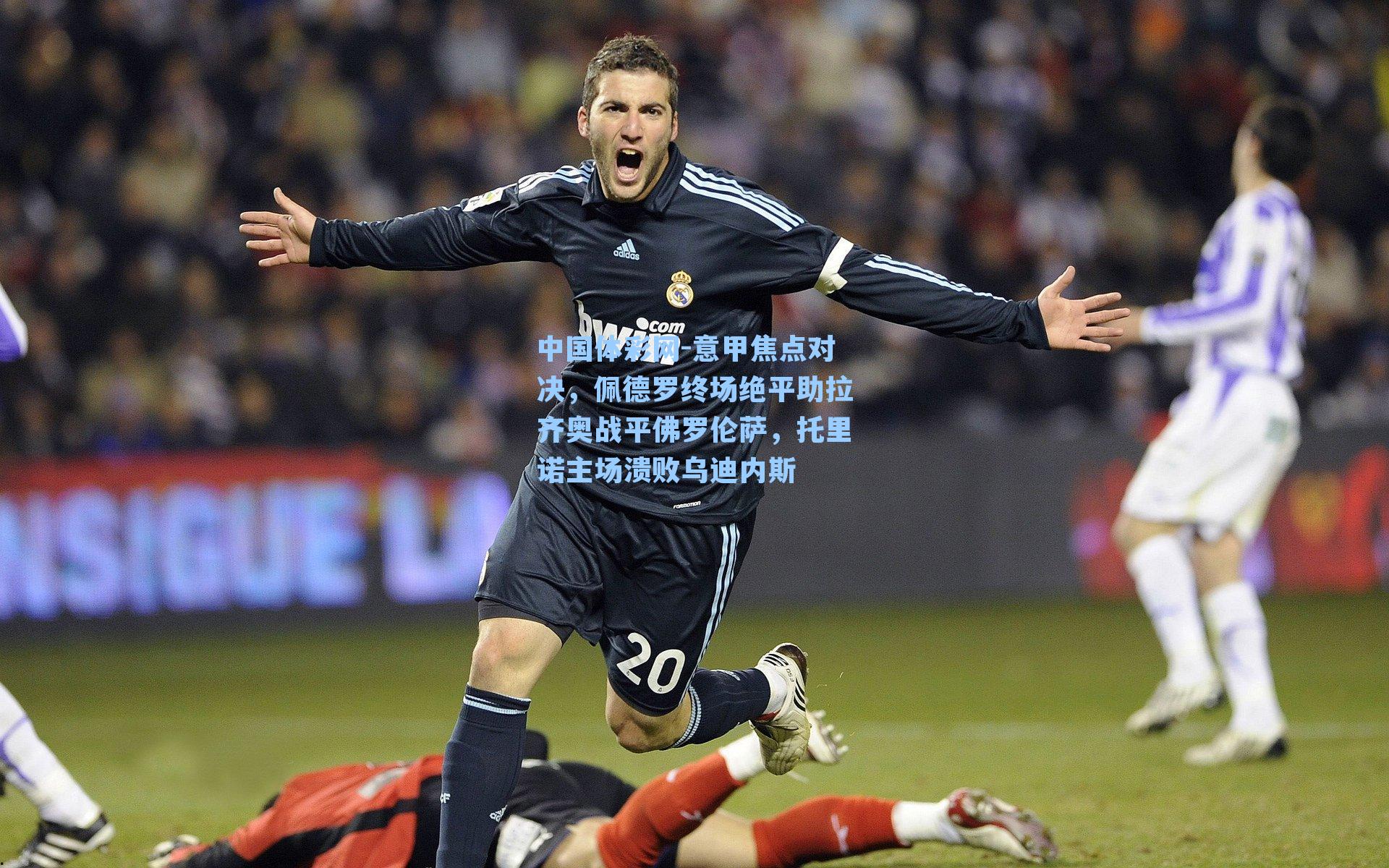 意甲焦点对决，佩德罗终场绝平助拉齐奥战平佛罗伦萨，托里诺主场溃败乌迪内斯