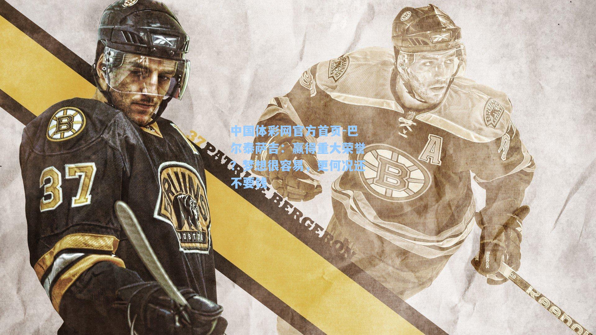 巴尔泰萨吉:赢得重大荣誉?梦想很容易,更何况还不要钱