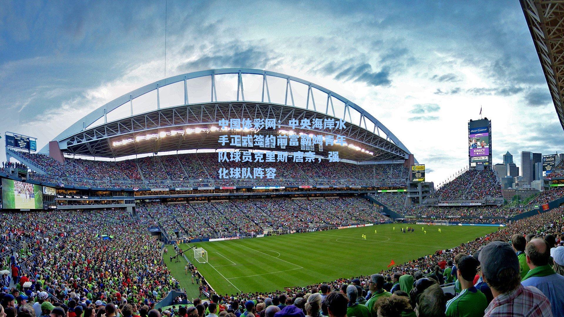 中国体彩网：中央海岸水手正式签约前富勒姆青年队球员克里斯-唐奈，强化球队阵容