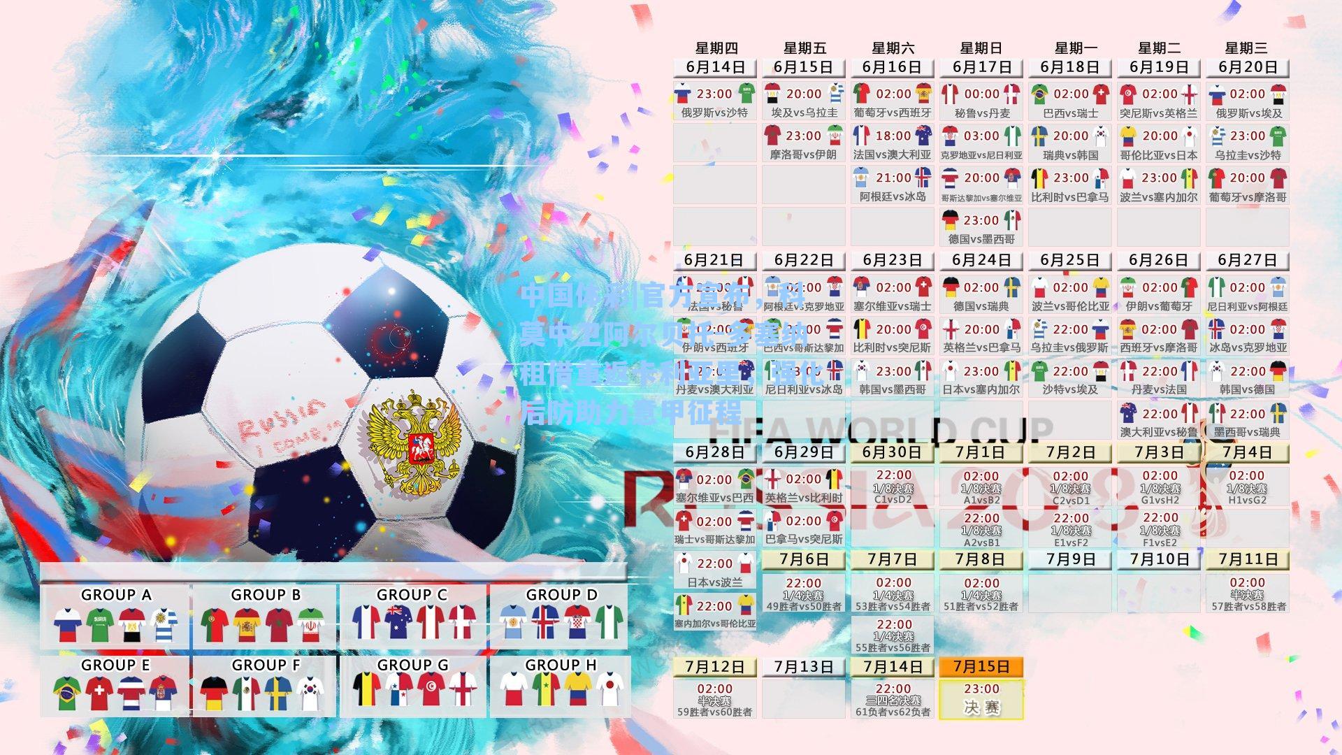 中国体彩|官方宣布，科莫中卫阿尔贝托-多塞纳租借重返卡利亚里，强化后防助力意甲征程