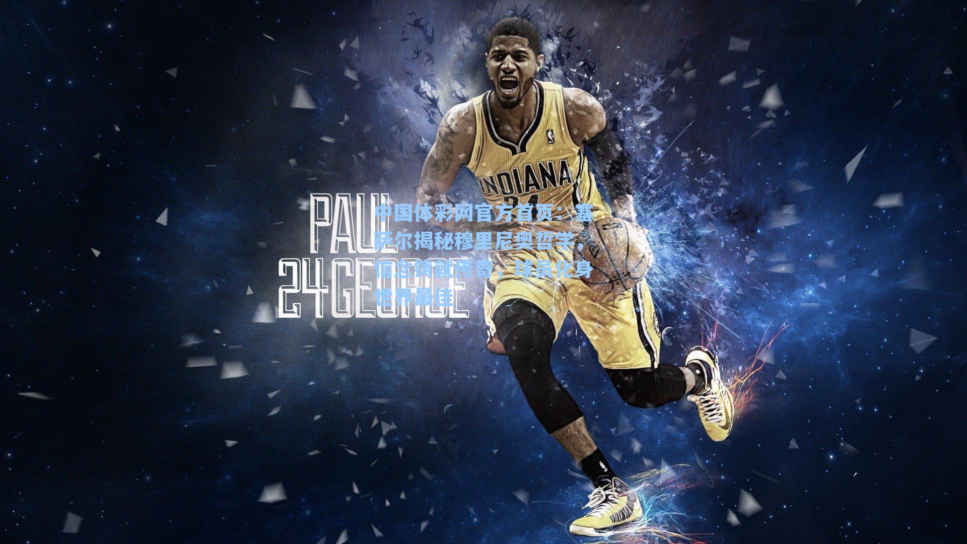 塞萨尔揭秘穆里尼奥哲学，信念铸就传奇，球员化身世界最佳