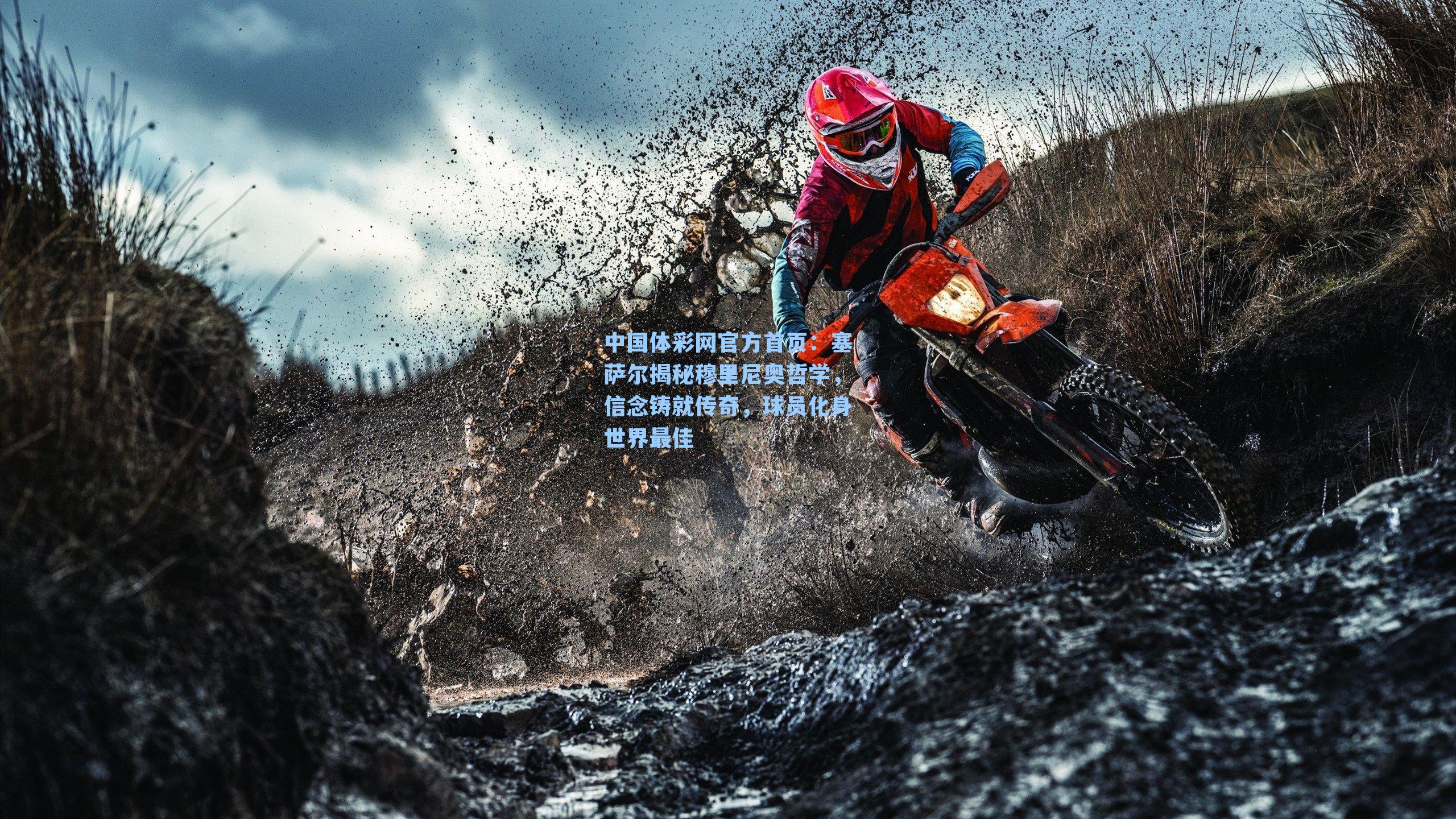 塞萨尔揭秘穆里尼奥哲学，信念铸就传奇，球员化身世界最佳