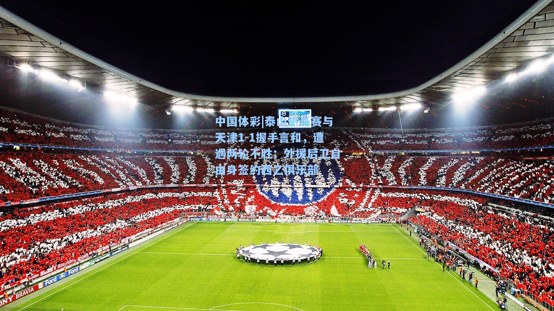 泰山热身赛与天津1-1握手言和,遭遇两轮不胜;外援后卫自由身签约西乙俱乐部