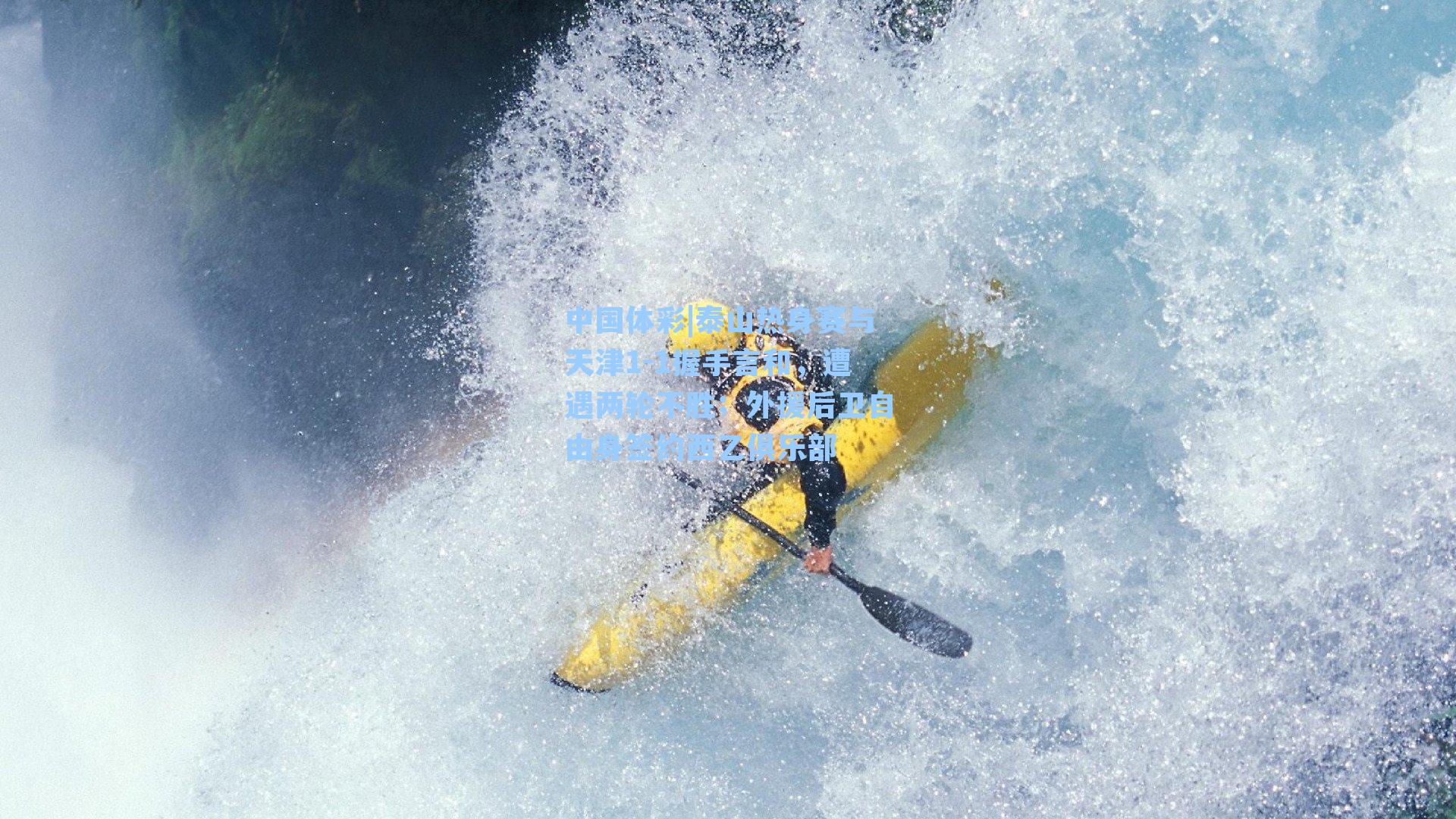 泰山热身赛与天津1-1握手言和,遭遇两轮不胜;外援后卫自由身签约西乙俱乐部