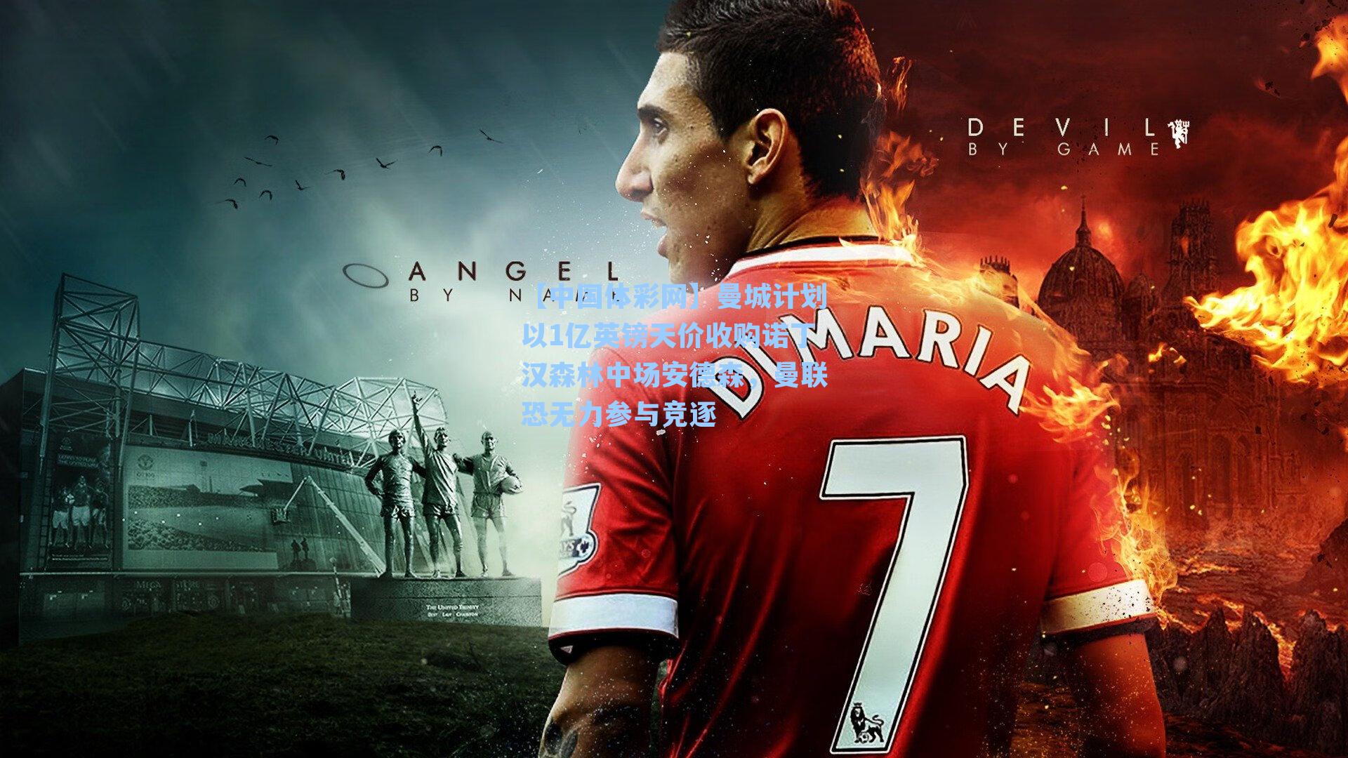 曼城计划以1亿英镑天价收购诺丁汉森林中场安德森，曼联恐无力参与竞逐