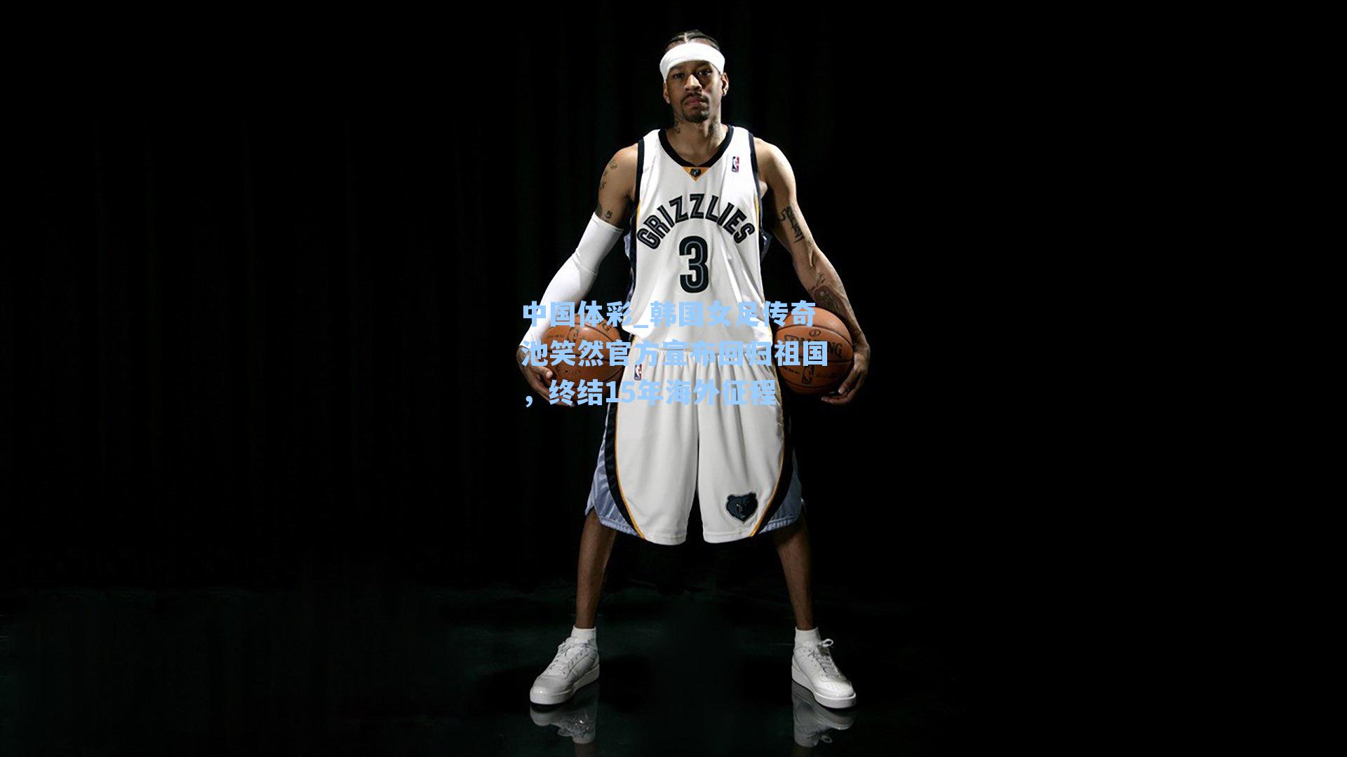 韩国女足传奇池笑然官方宣布回归祖国,终结15年海外征程