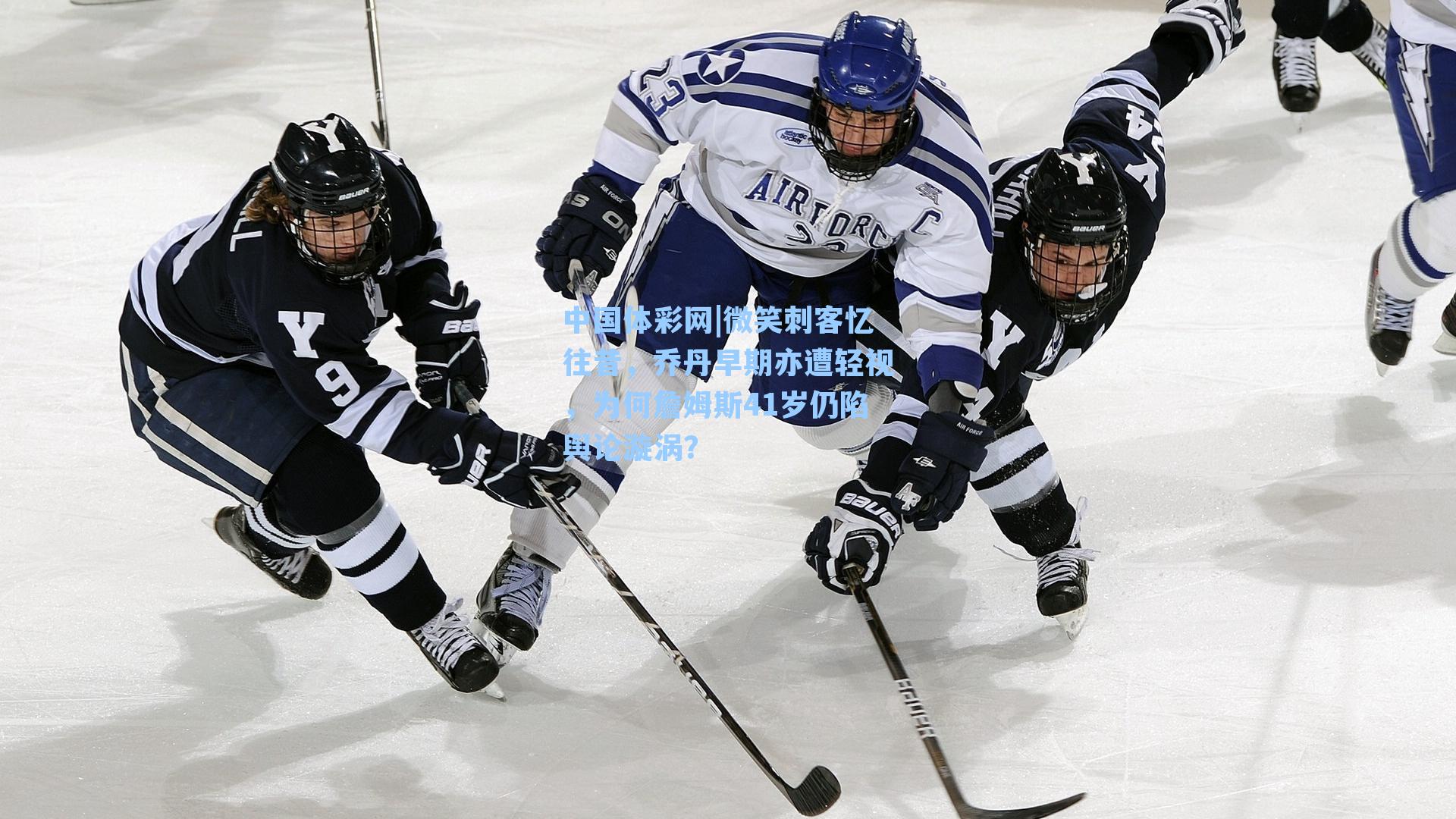 微笑刺客忆往昔，乔丹早期亦遭轻视，为何詹姆斯41岁仍陷舆论漩涡？