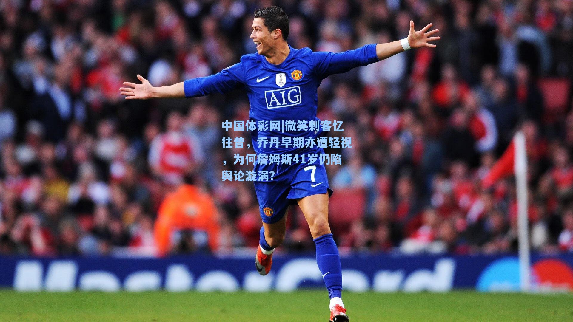 微笑刺客忆往昔，乔丹早期亦遭轻视，为何詹姆斯41岁仍陷舆论漩涡？