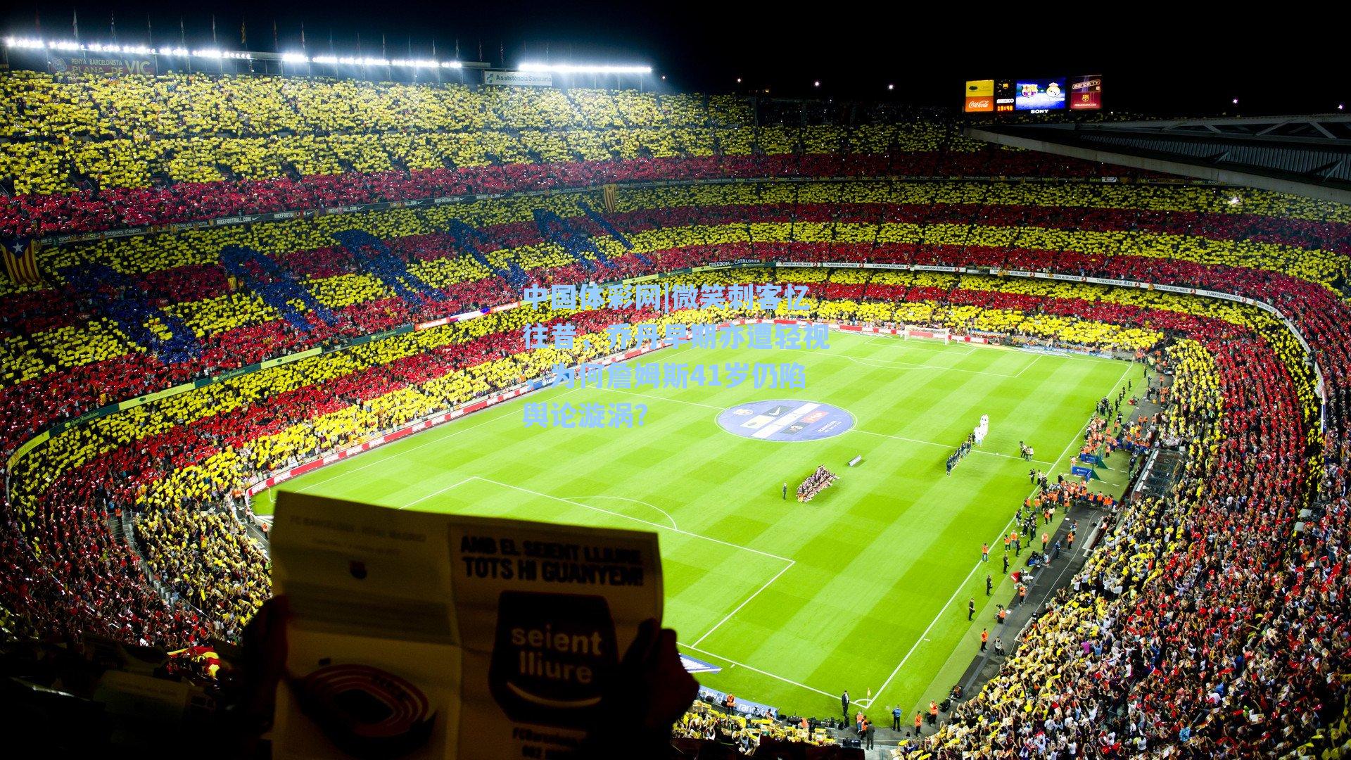 微笑刺客忆往昔，乔丹早期亦遭轻视，为何詹姆斯41岁仍陷舆论漩涡？