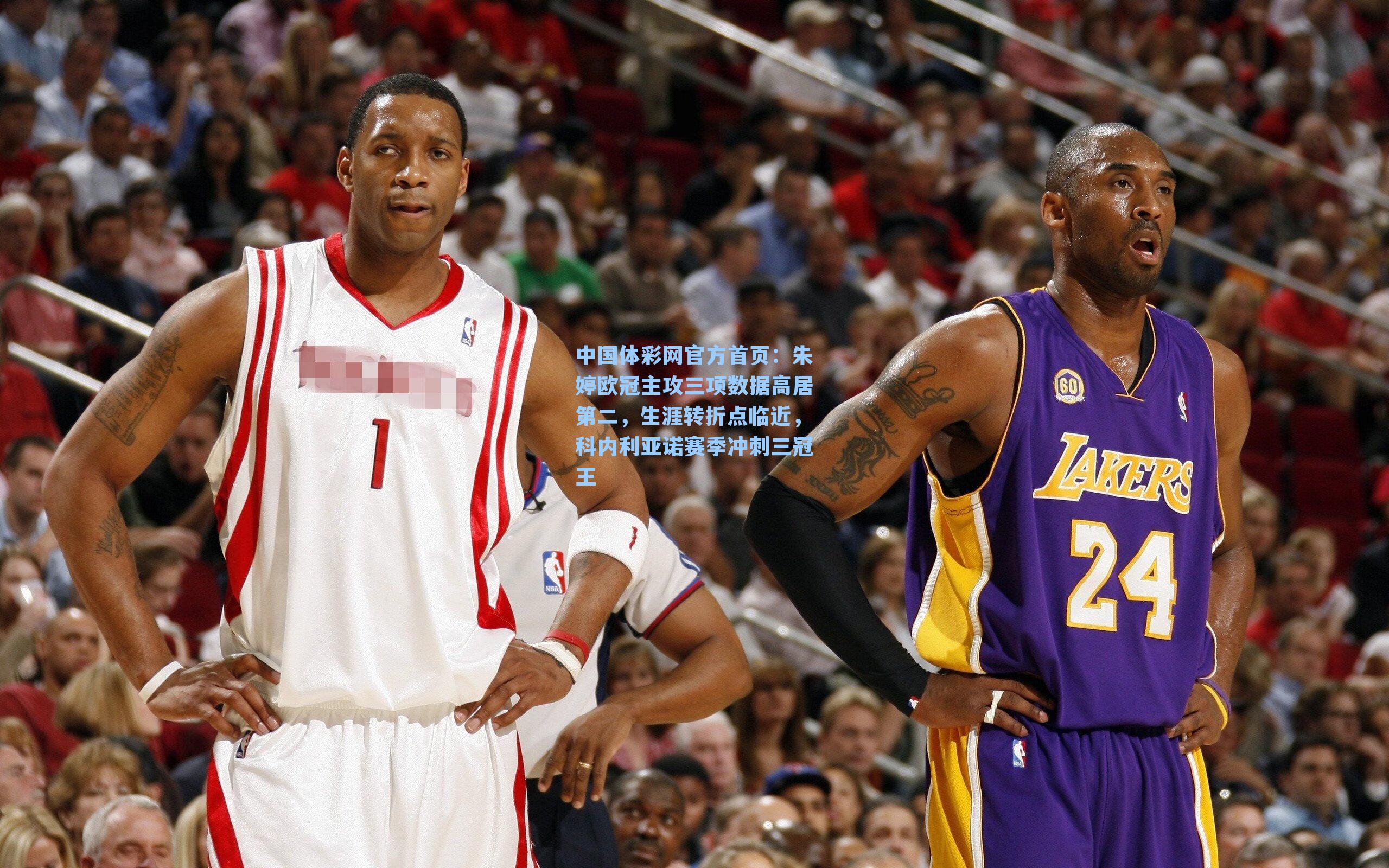 中国体彩网官方首页：朱婷欧冠主攻三项数据高居第二，生涯转折点临近，科内利亚诺赛季冲刺三冠王