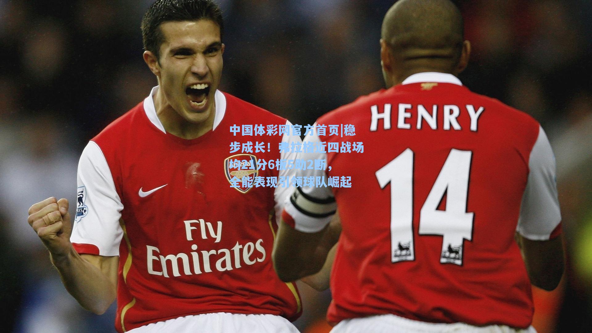 中国体彩网官方首页|稳步成长！弗拉格近四战场均21分6板5助2断，全能表现引领球队崛起