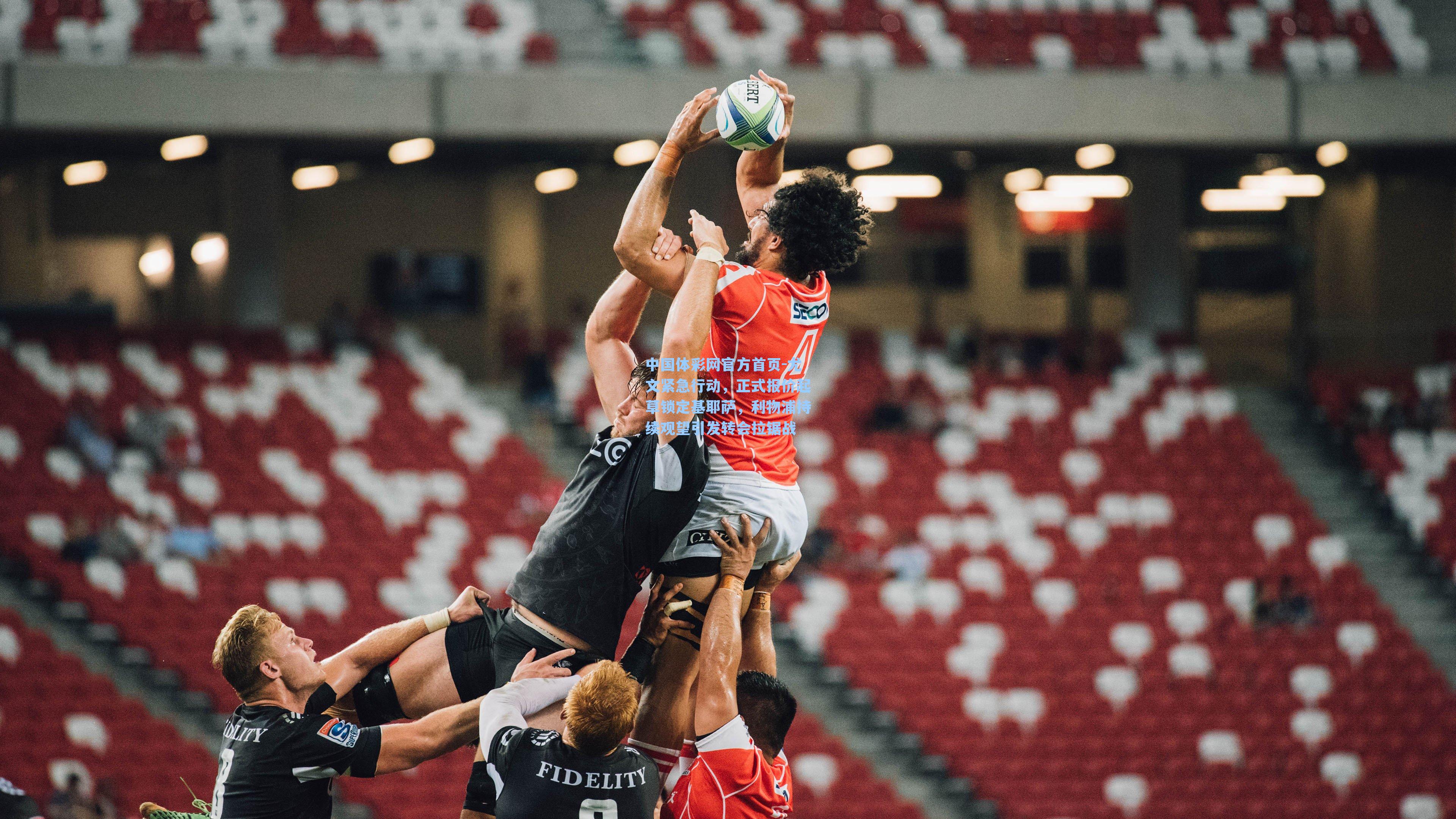 中国体彩网官方首页-尤文紧急行动，正式报价起草锁定基耶萨，利物浦持续观望引发转会拉锯战