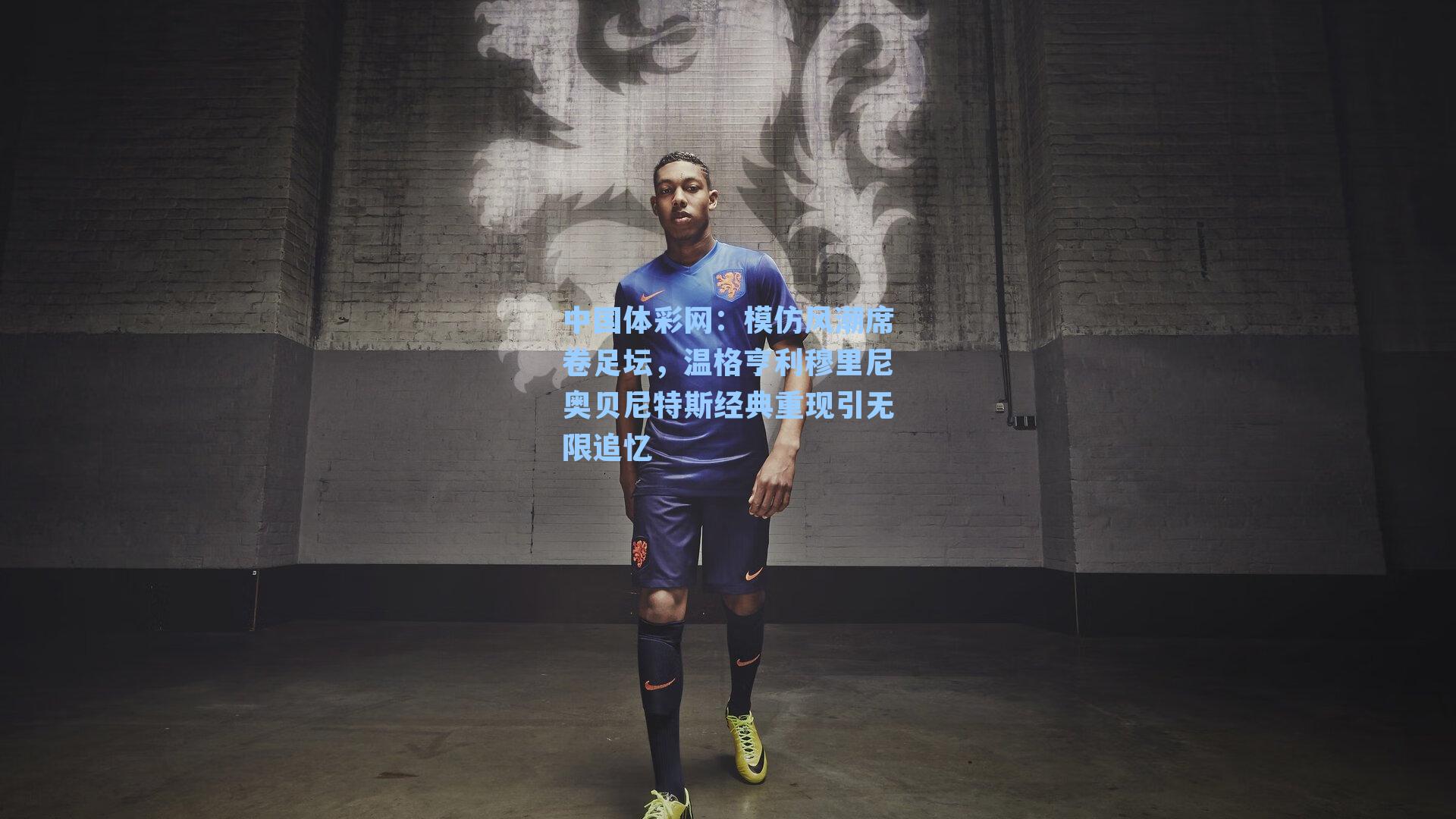 模仿风潮席卷足坛，温格亨利穆里尼奥贝尼特斯经典重现引无限追忆