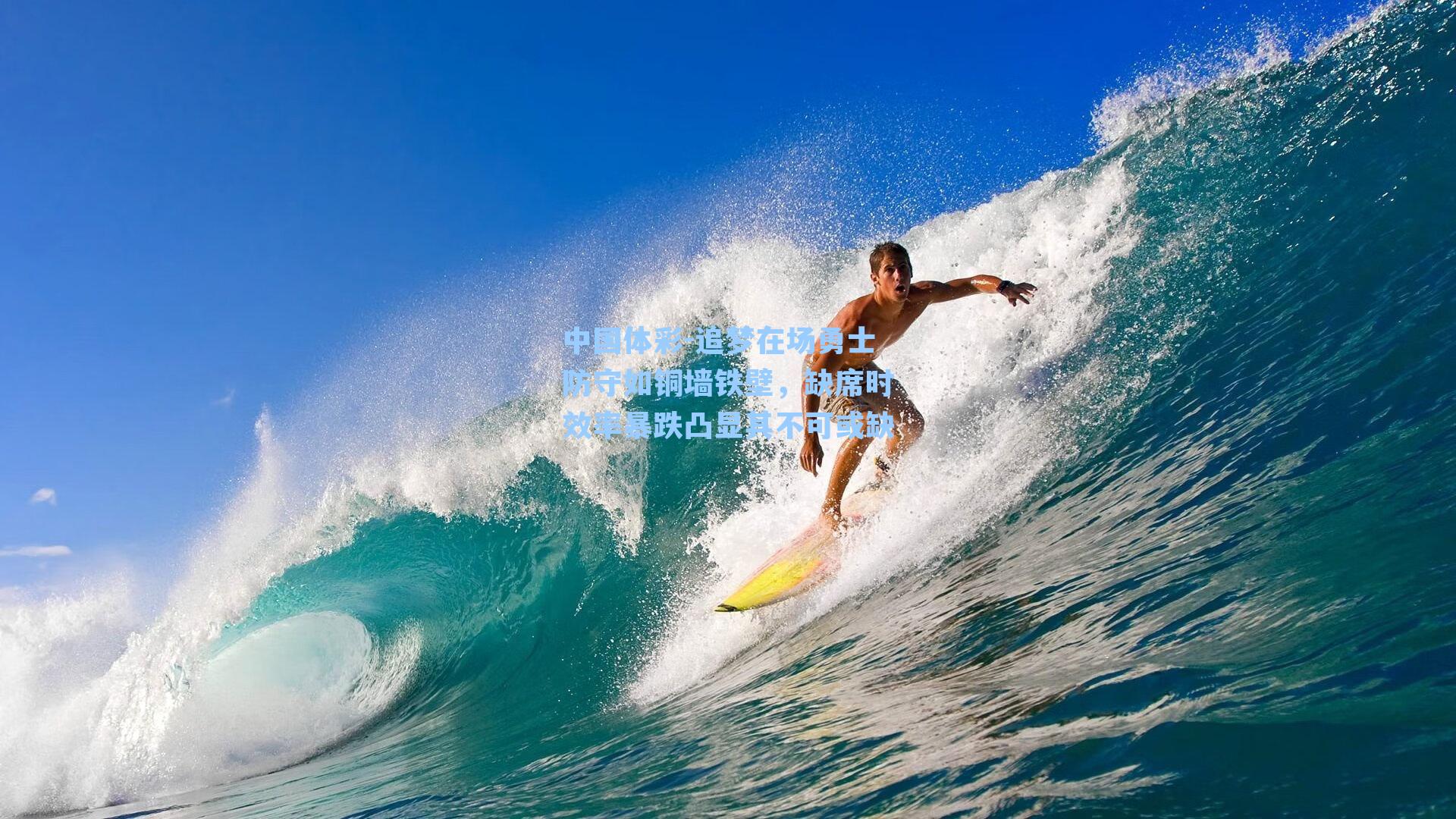 中国体彩-追梦在场勇士防守如铜墙铁壁，缺席时效率暴跌凸显其不可或缺