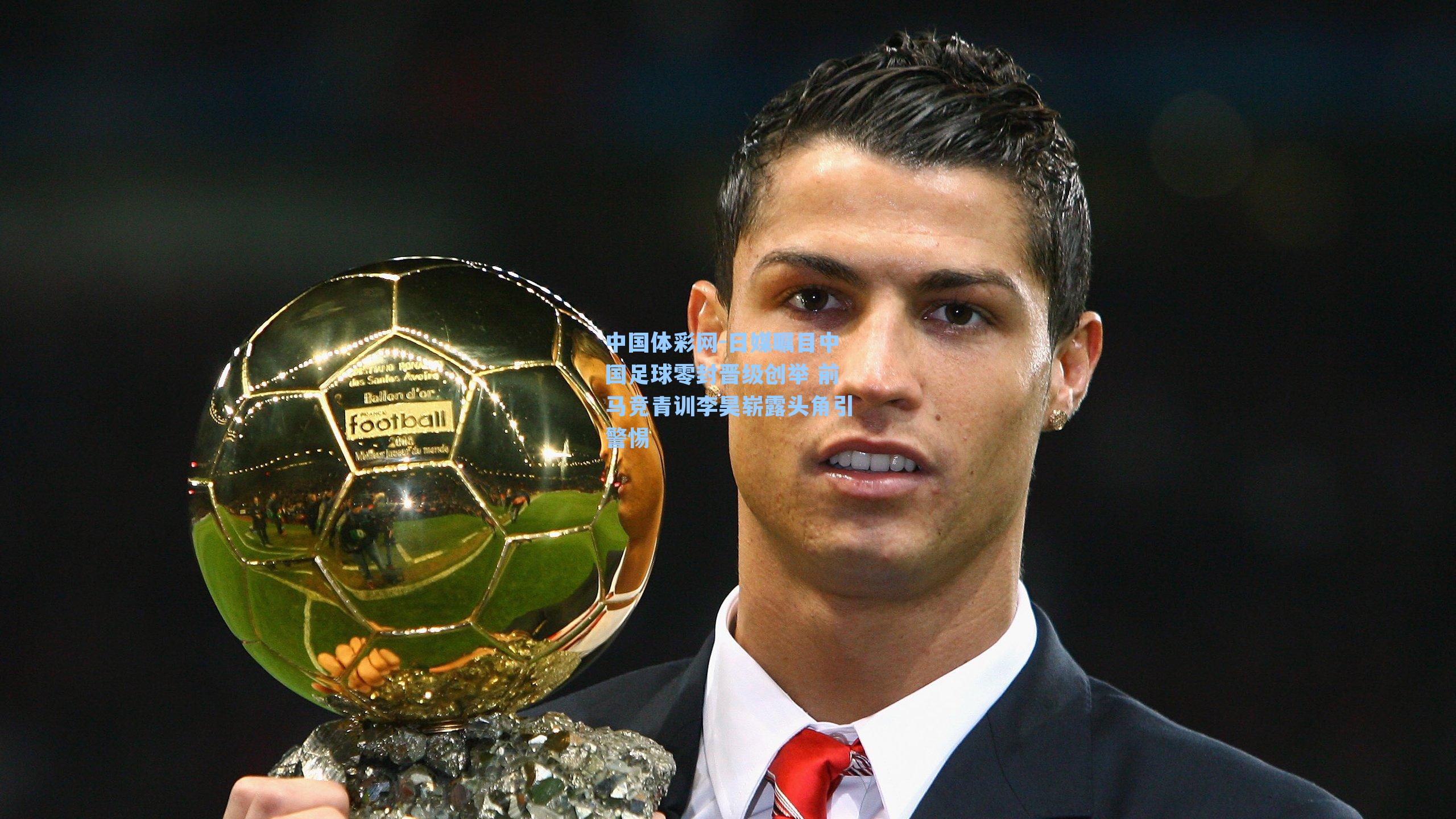 中国体彩网-日媒瞩目中国足球零封晋级创举 前马竞青训李昊崭露头角引警惕
