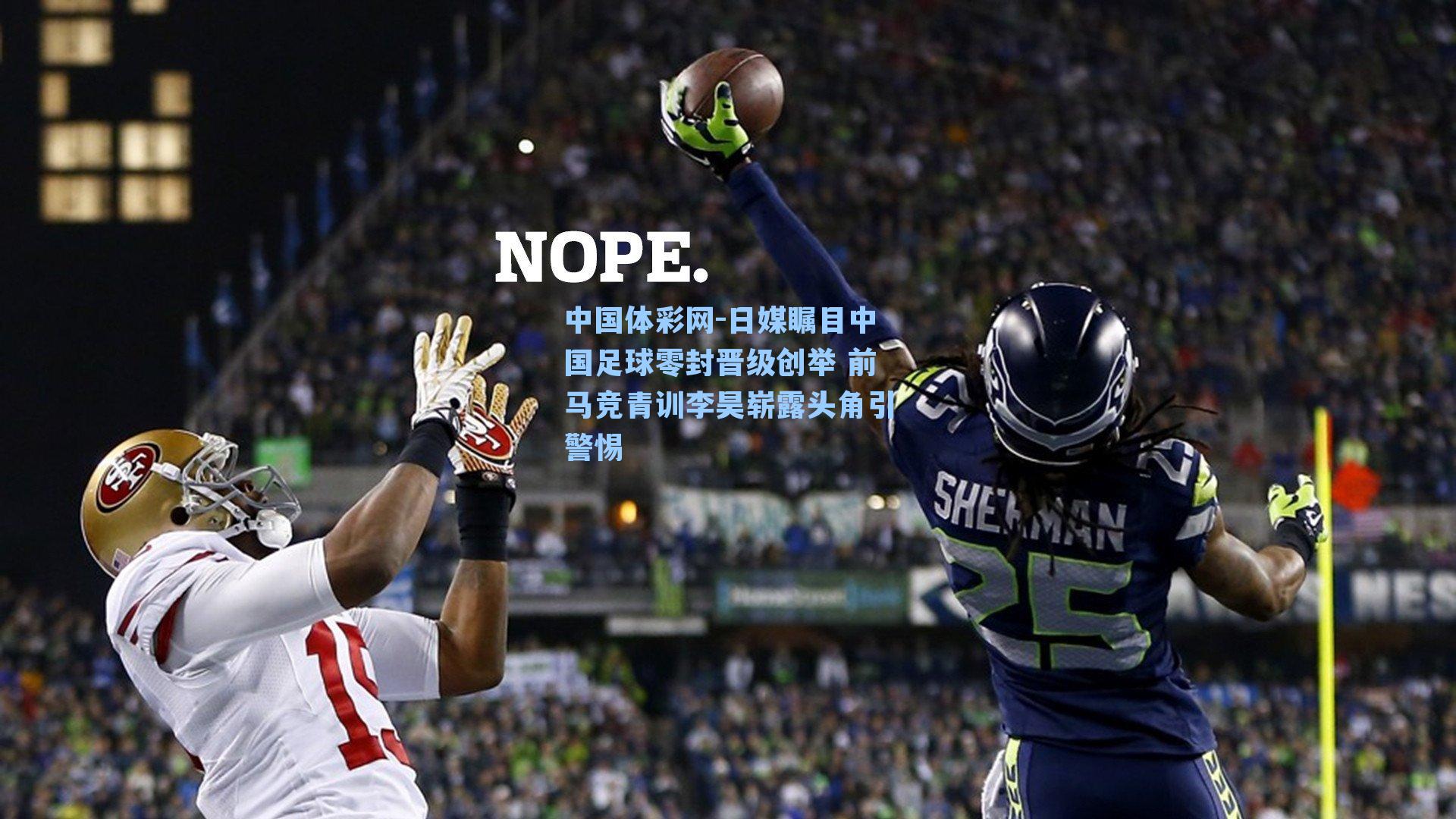 日媒瞩目中国足球零封晋级创举 前马竞青训李昊崭露头角引警惕