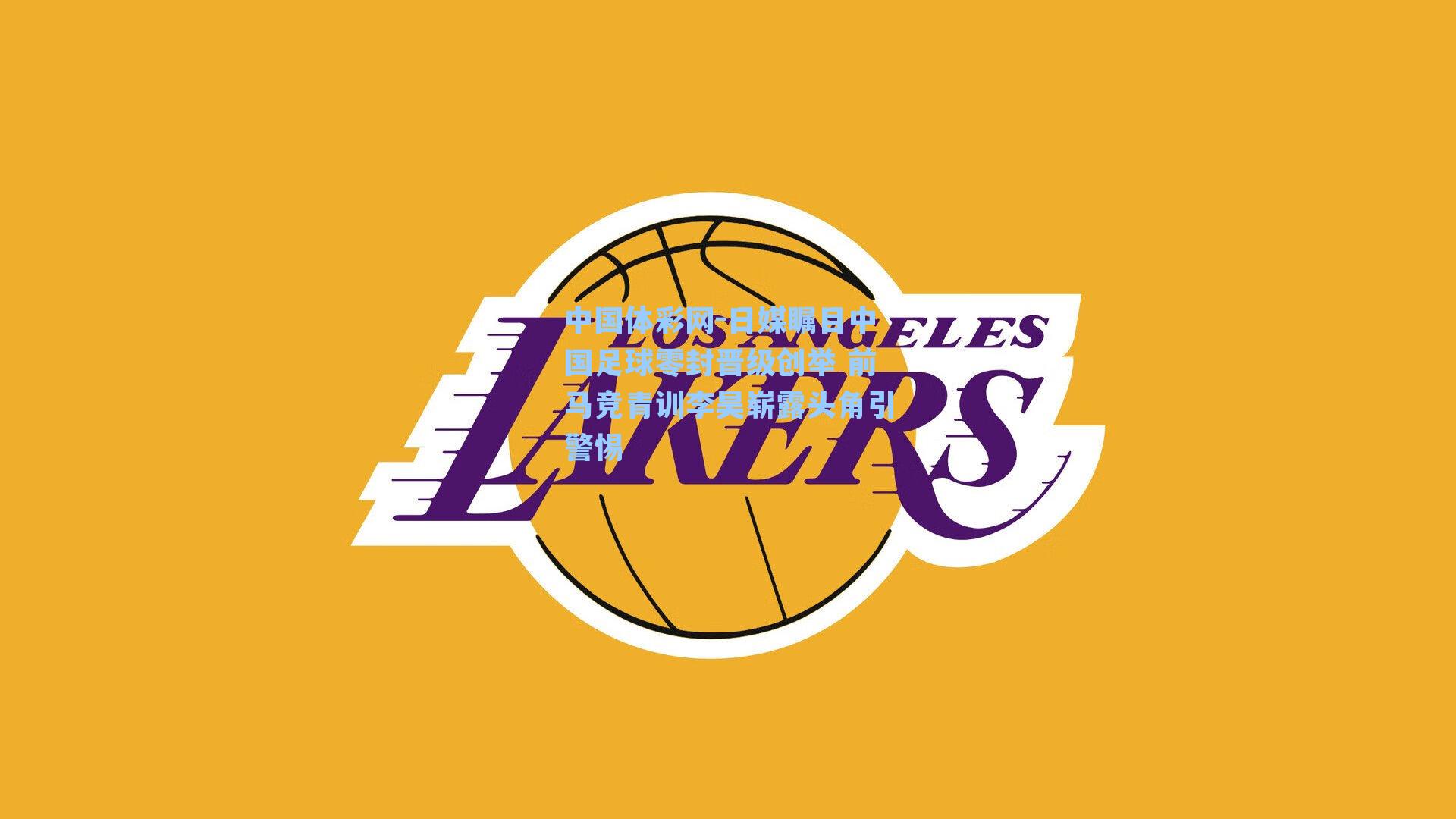 日媒瞩目中国足球零封晋级创举 前马竞青训李昊崭露头角引警惕