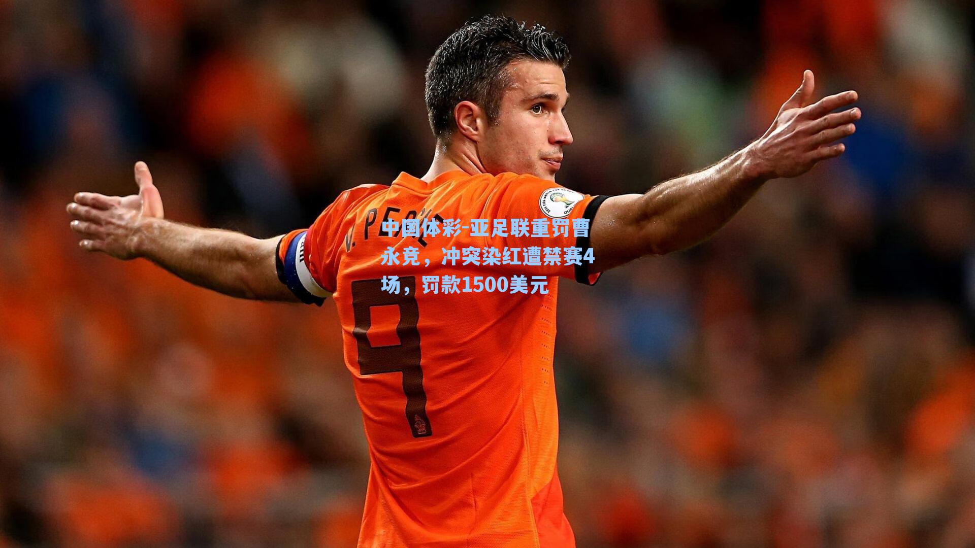中国体彩-亚足联重罚曹永竞，冲突染红遭禁赛4场，罚款1500美元