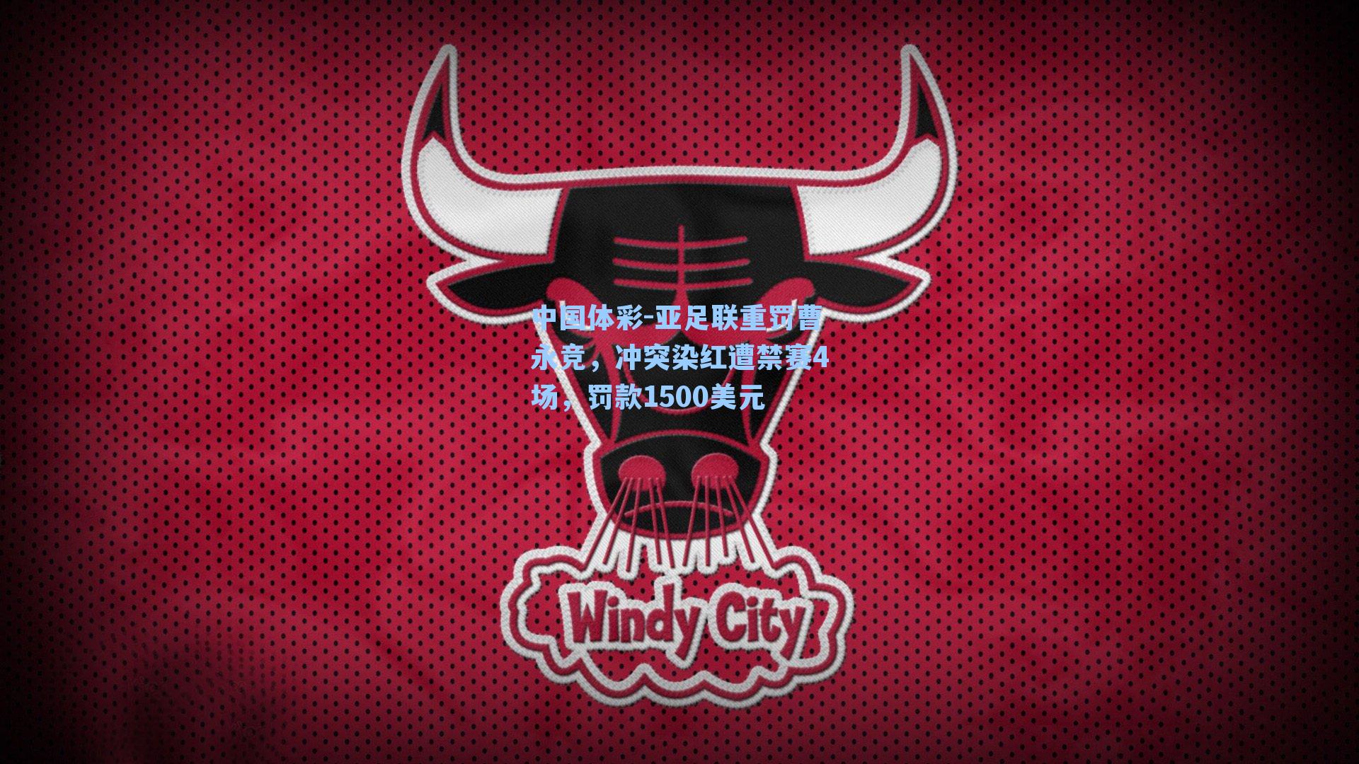 亚足联重罚曹永竞，冲突染红遭禁赛4场，罚款1500美元