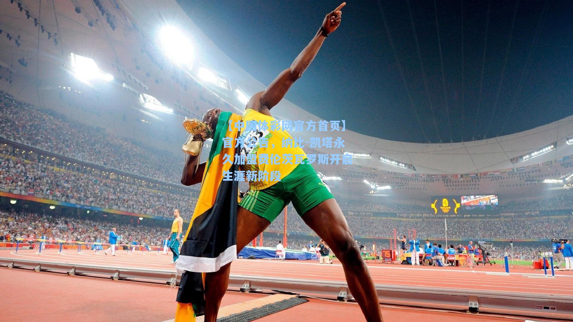 官方公告，纳比-凯塔永久加盟费伦茨瓦罗斯开启生涯新阶段