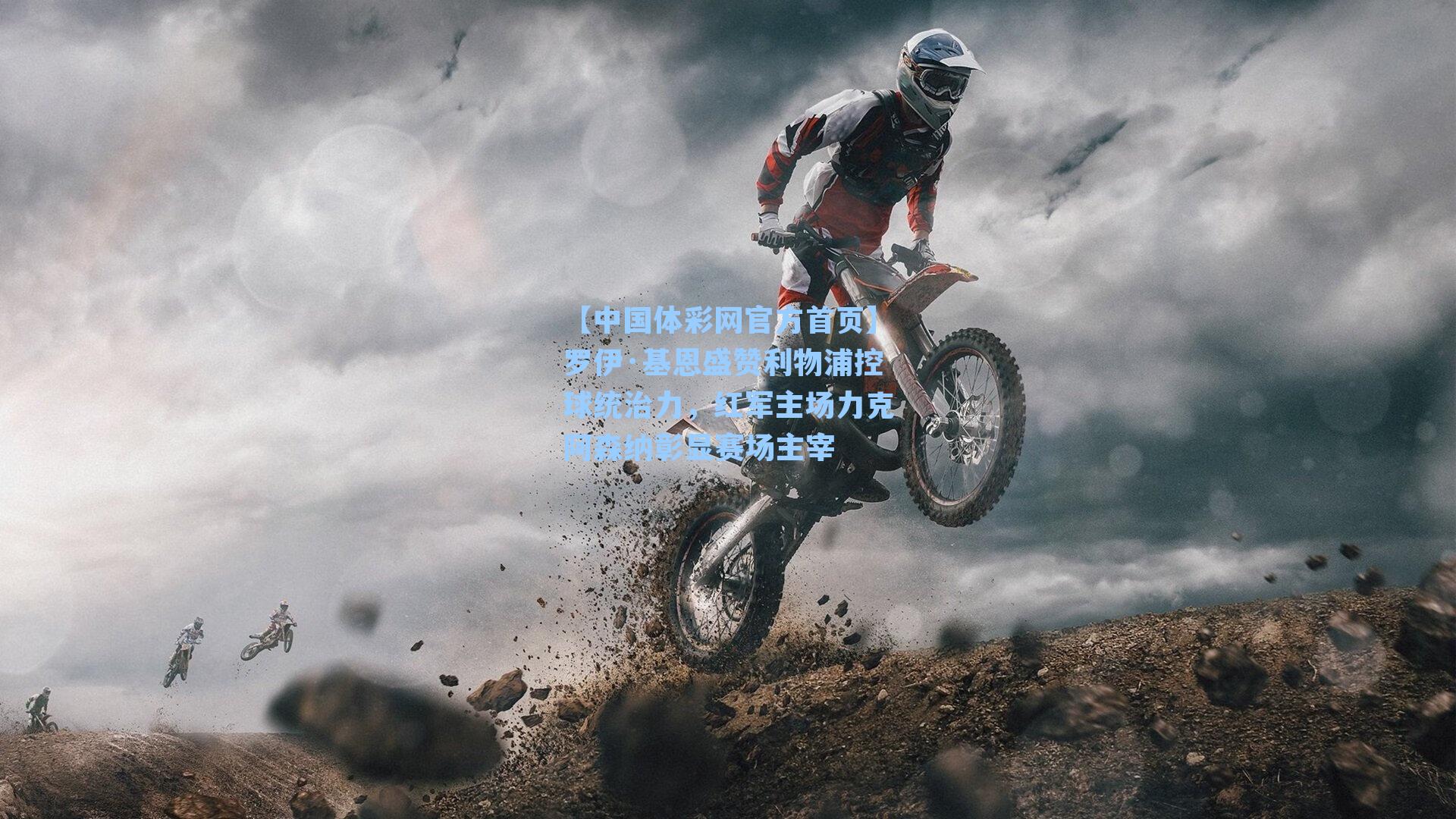 【中国体彩网官方首页】罗伊·基恩盛赞利物浦控球统治力，红军主场力克阿森纳彰显赛场主宰