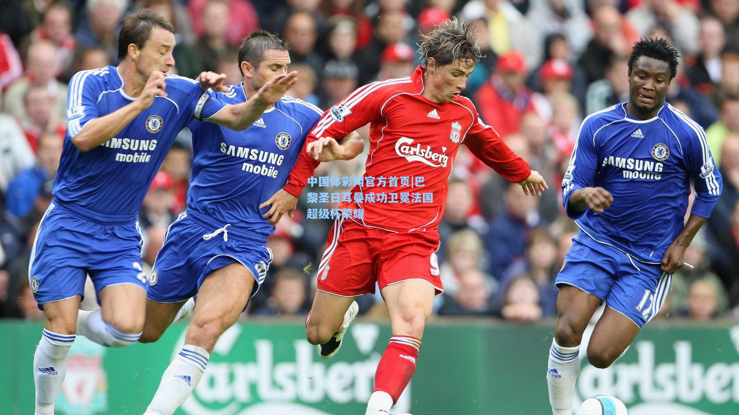 中国体彩网官方首页|巴黎圣日耳曼成功卫冕法国超级杯荣耀