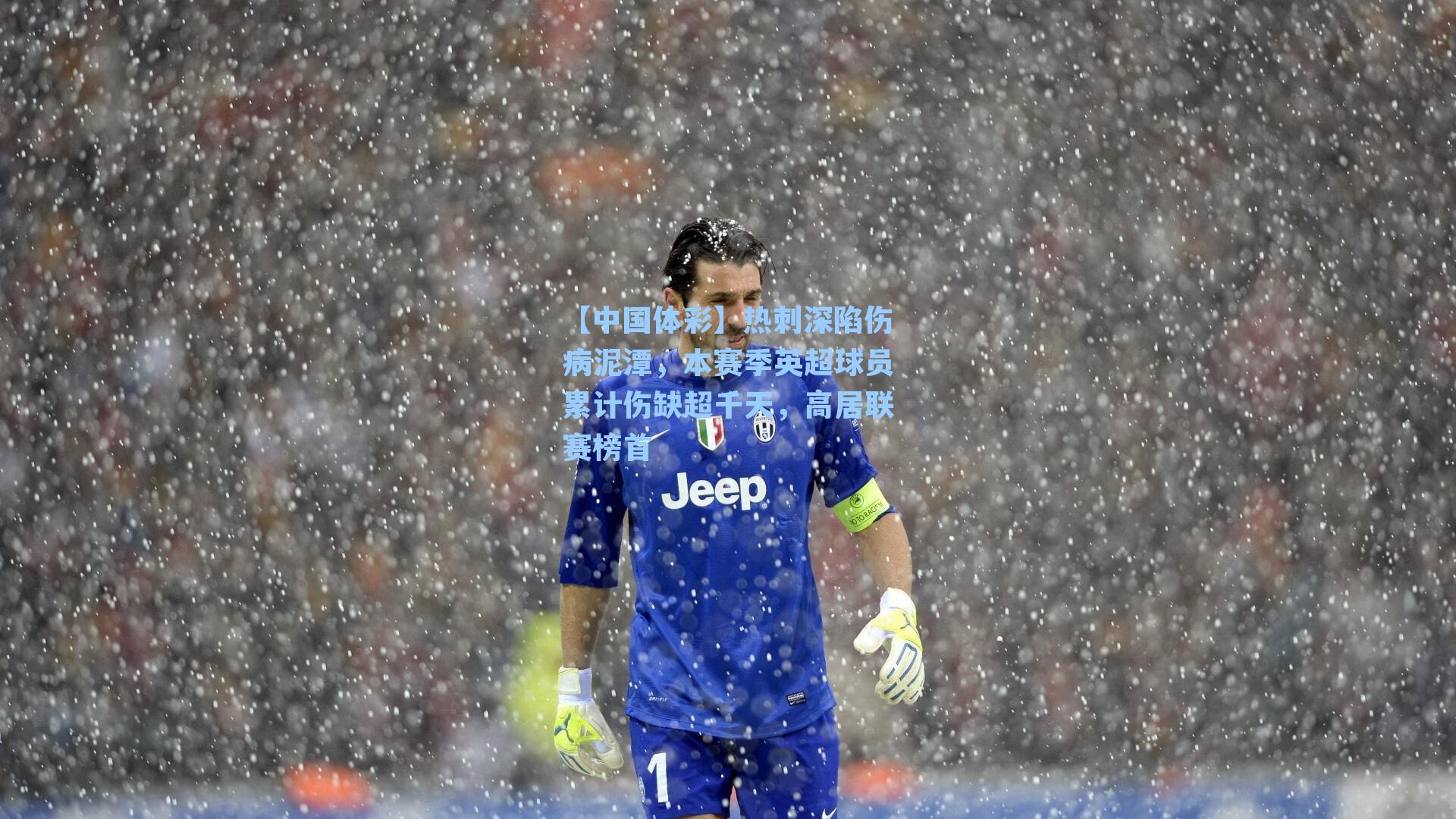 热刺深陷伤病泥潭，本赛季英超球员累计伤缺超千天，高居联赛榜首