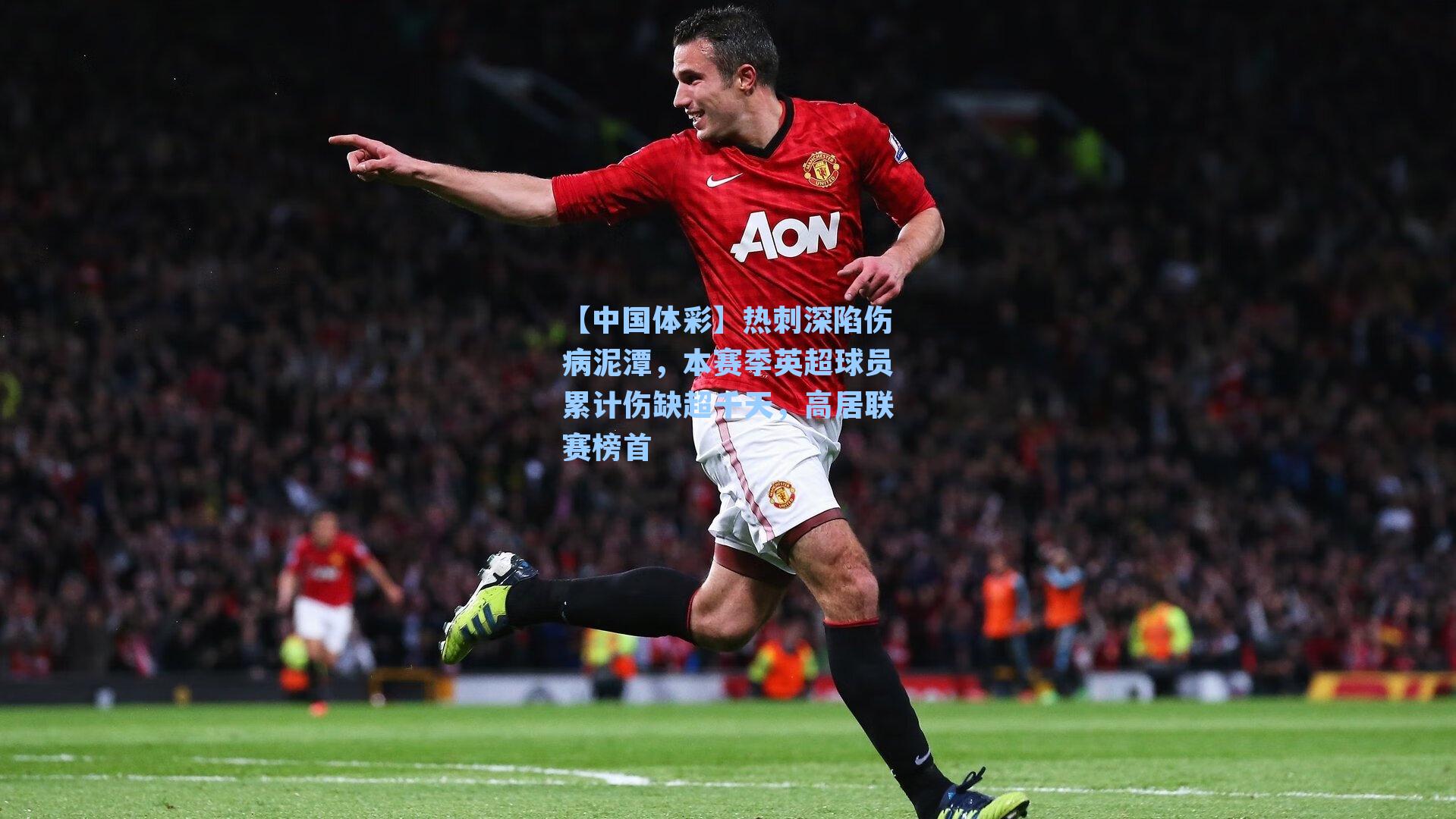 热刺深陷伤病泥潭，本赛季英超球员累计伤缺超千天，高居联赛榜首