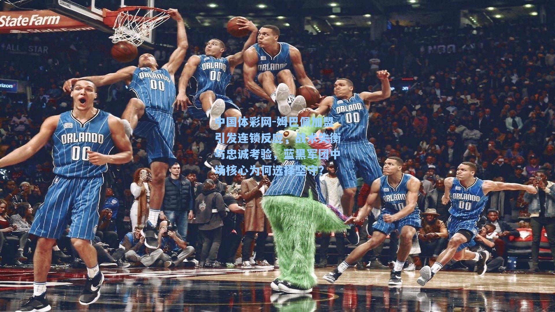 姆巴佩加盟引发连锁反应，战术失衡与忠诚考验，蓝黑军团中场核心为何选择坚守？