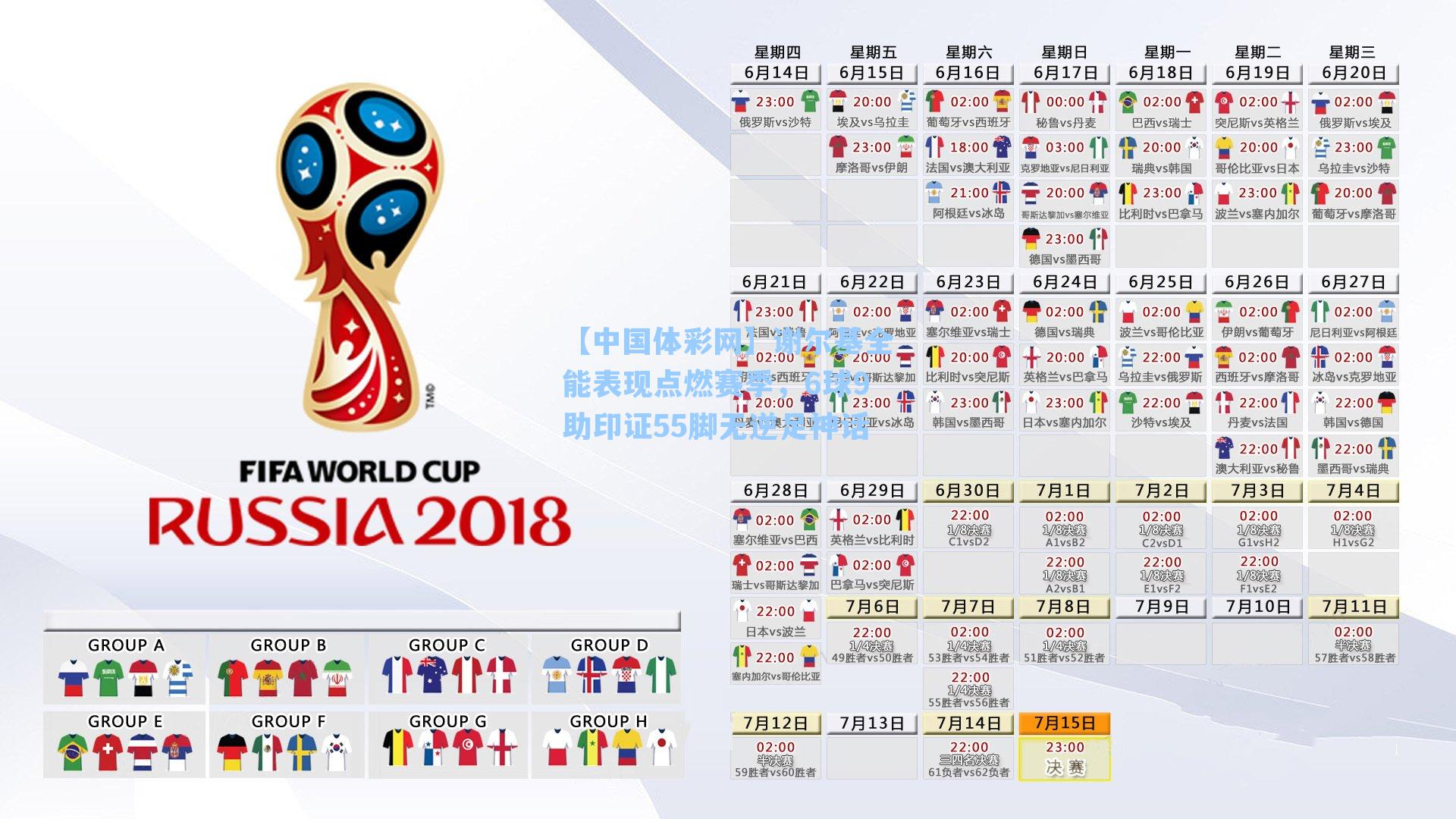 【中国体彩网】谢尔基全能表现点燃赛季，6球9助印证55脚无逆足神话