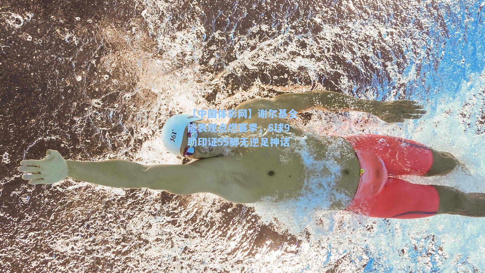谢尔基全能表现点燃赛季，6球9助印证55脚无逆足神话